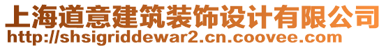 上海道意建筑裝飾設(shè)計(jì)有限公司