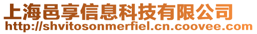 上海邑享信息科技有限公司