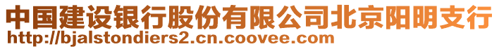 中國建設銀行股份有限公司北京陽明支行