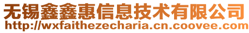 無錫鑫鑫惠信息技術有限公司