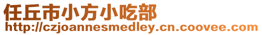 任丘市小方小吃部
