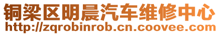 銅梁區(qū)明晨汽車維修中心
