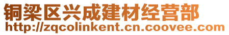 銅梁區興成建材經營部
