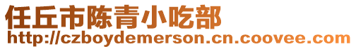 任丘市陳青小吃部