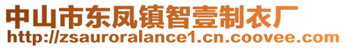 中山市東鳳鎮智壹制衣廠