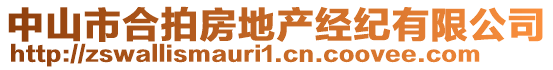 中山市合拍房地產(chǎn)經(jīng)紀(jì)有限公司