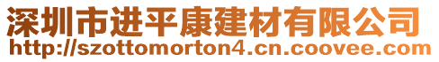 深圳市進平康建材有限公司