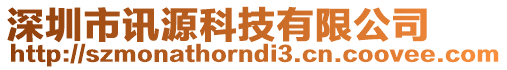 深圳市訊源科技有限公司