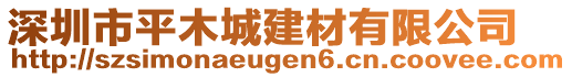 深圳市平木城建材有限公司