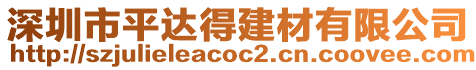 深圳市平達得建材有限公司