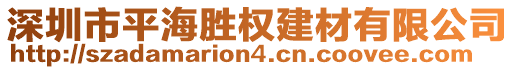 深圳市平海勝權(quán)建材有限公司