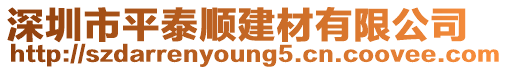 深圳市平泰順建材有限公司