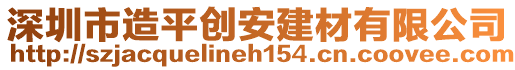 深圳市造平創(chuàng)安建材有限公司