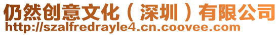 仍然創意文化（深圳）有限公司