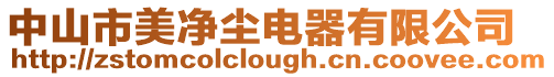 中山市美凈塵電器有限公司
