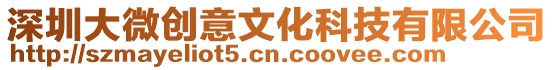 深圳大微創意文化科技有限公司