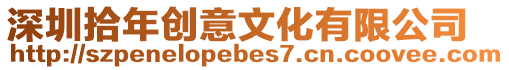 深圳拾年創(chuàng)意文化有限公司
