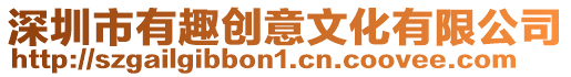 深圳市有趣創意文化有限公司