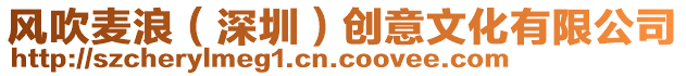風吹麥浪(深圳)創意文化有限公司
