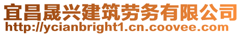 宜昌晟興建筑勞務(wù)有限公司