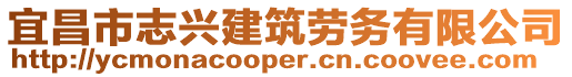 宜昌市志興建筑勞務有限公司