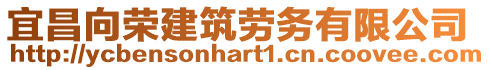 宜昌向榮建筑勞務有限公司