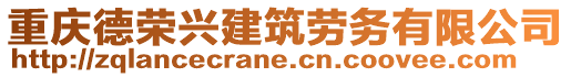 重慶德榮興建筑勞務(wù)有限公司