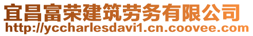 宜昌富榮建筑勞務(wù)有限公司