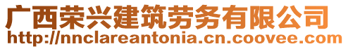 廣西榮興建筑勞務有限公司