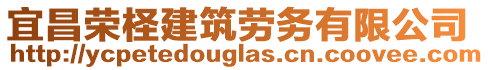 宜昌榮檉建筑勞務有限公司