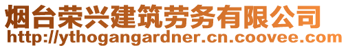 煙臺榮興建筑勞務有限公司