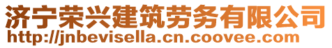 濟寧榮興建筑勞務有限公司
