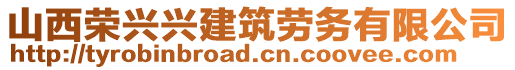 山西榮興興建筑勞務(wù)有限公司