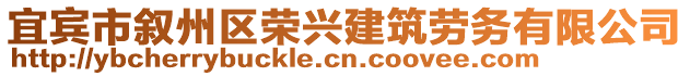 宜賓市敘州區(qū)榮興建筑勞務(wù)有限公司
