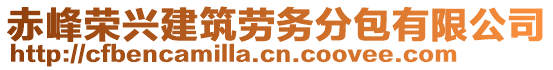 赤峰榮興建筑勞務分包有限公司