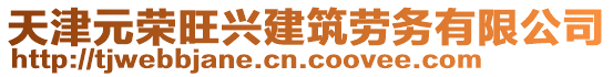 天津元榮旺興建筑勞務有限公司