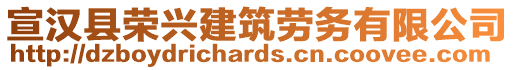 宣漢縣榮興建筑勞務有限公司