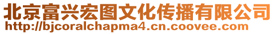 北京富興宏圖文化傳播有限公司