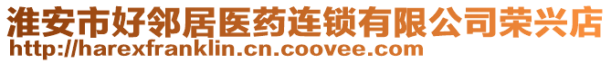淮安市好鄰居醫藥連鎖有限公司榮興店
