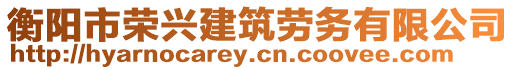 衡陽市榮興建筑勞務有限公司