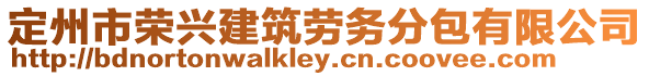 定州市榮興建筑勞務(wù)分包有限公司
