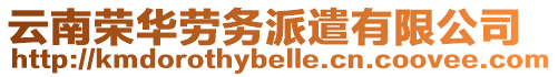 云南榮華勞務派遣有限公司