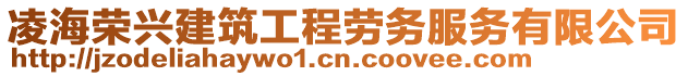 凌海榮興建筑工程勞務(wù)服務(wù)有限公司