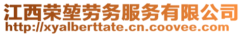 江西榮堃勞務服務有限公司