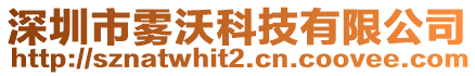 深圳市霧沃科技有限公司