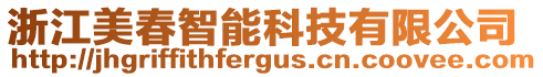 浙江美春智能科技有限公司