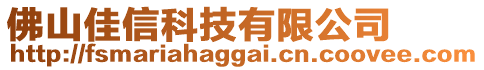 佛山佳信科技有限公司