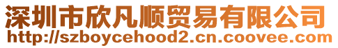 深圳市欣凡順貿易有限公司
