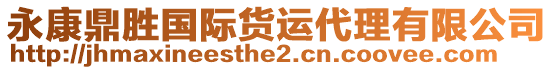 永康鼎勝?lài)?guó)際貨運(yùn)代理有限公司