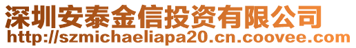 深圳安泰金信投資有限公司